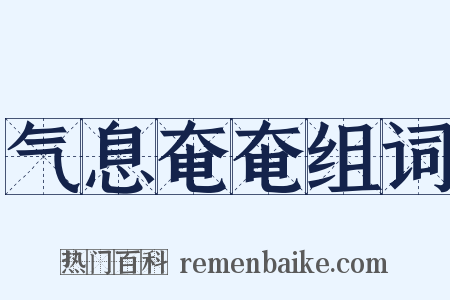 气息奄奄组词是什么意思的图片